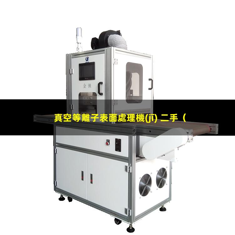 真空等離子表面處理機(jī) 二手